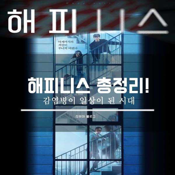  해피니스 총정리!