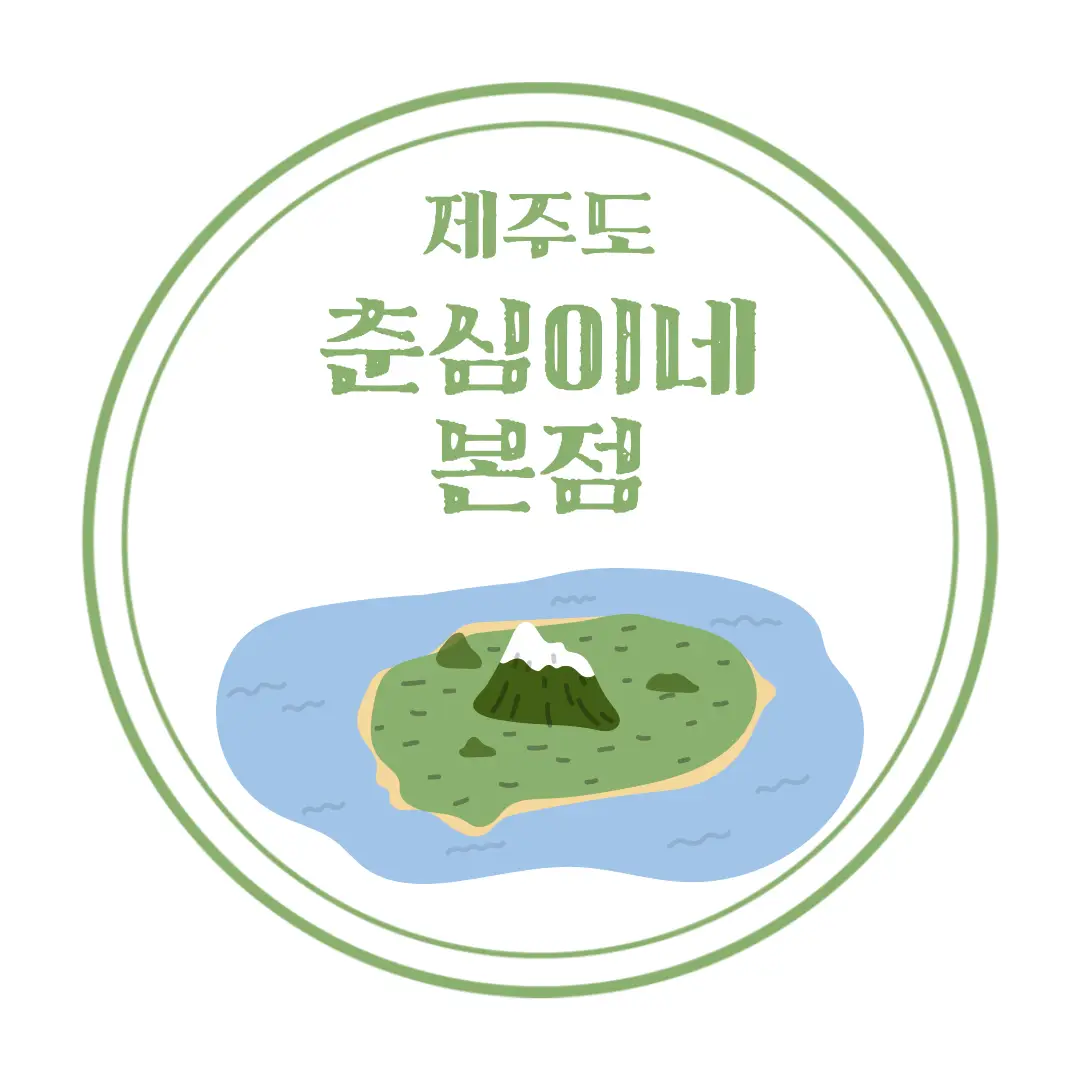  제주 찐 맛집 춘심이네 본점 : 통갈치구이, 갈치조림 : 위치, 주차, 메뉴