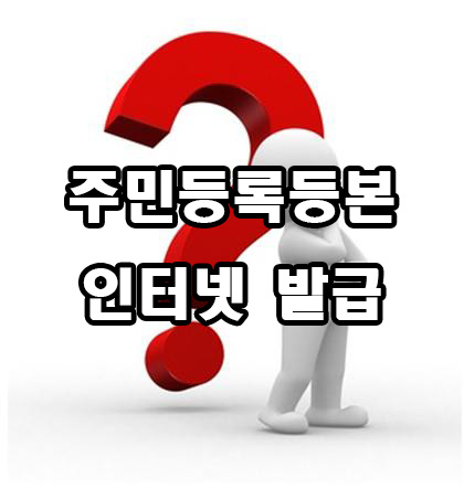  주민등록등본 인터넷발급 방법