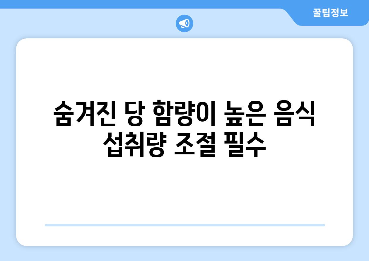 숨겨진 당 함량이 높은 음식 섭취량 조절 필수