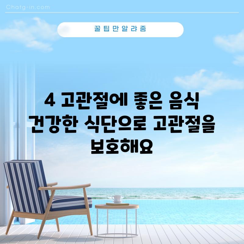 4. 고관절에 좋은 음식:  건강한 식단으로 고관절을 보호해요!