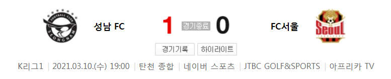  국내축구 - 성남 VS 서울 2021 K리그 3라운드 하이라이트 (2021년 3월 10일)