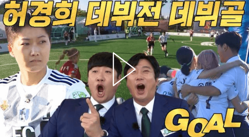 골때리는 그녀들 60회 FC 국대팸 VS FC 구척장신 경기 중 구척장신, 허경희의 첫 골