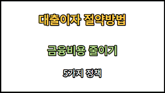 대출이자 금융비용 줄일 수 있는 5가지 방법