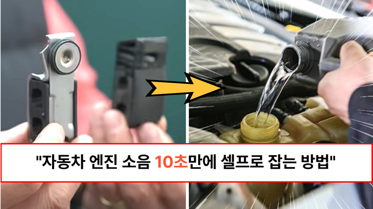 “내 차도 따라해 보세요” 자동차 엔진 소음 10초만에 잡는 방법