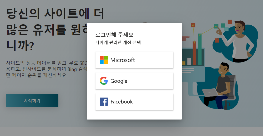 빙-웹마스터-도구-로그인