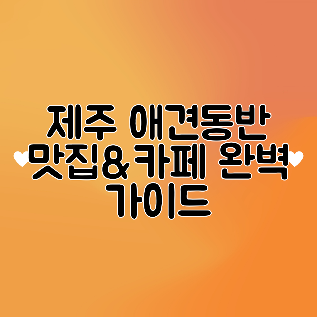 제주 애견동반 맛집&amp;카페 완벽 가이드