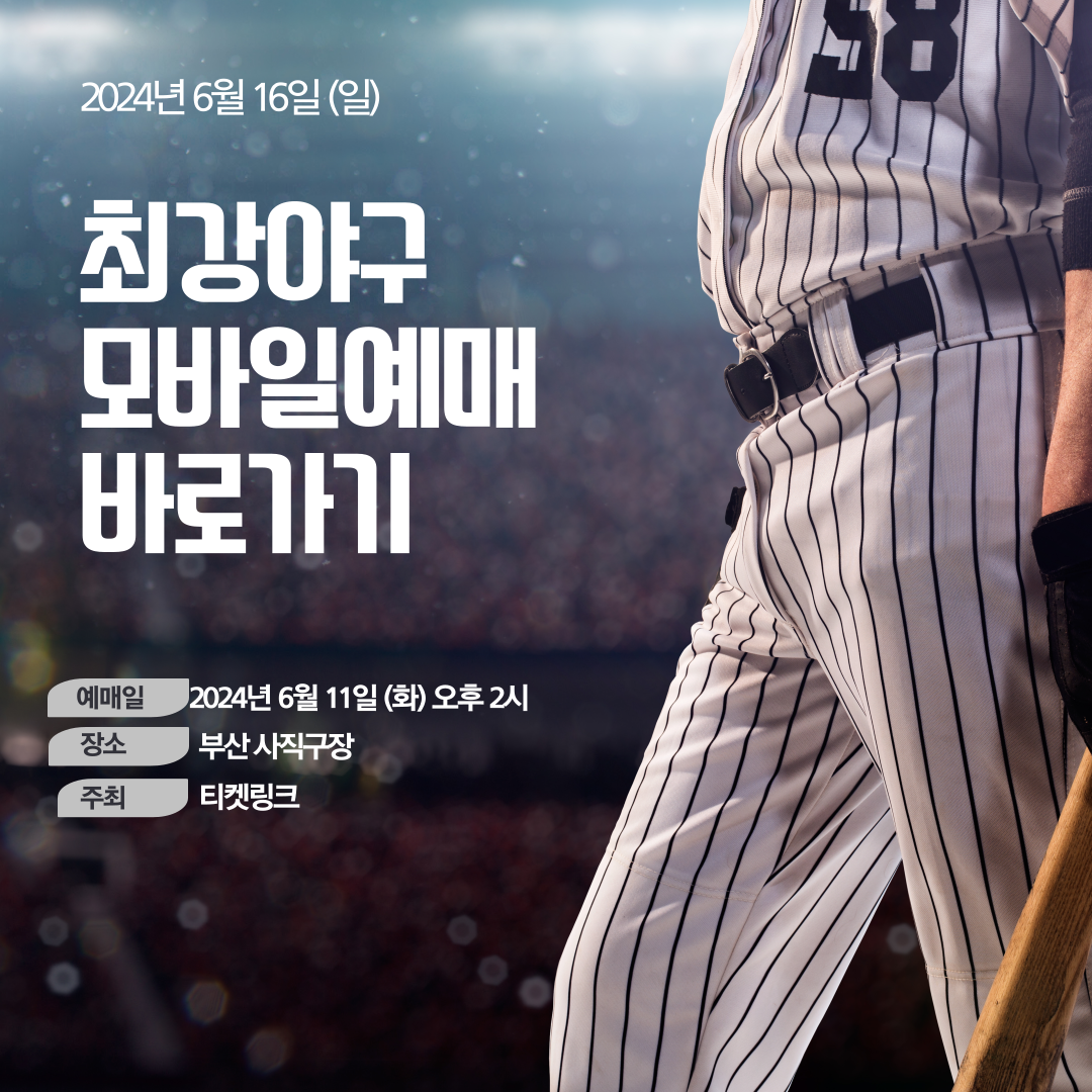  최강야구 롯데전 직관 예매 꿀팁