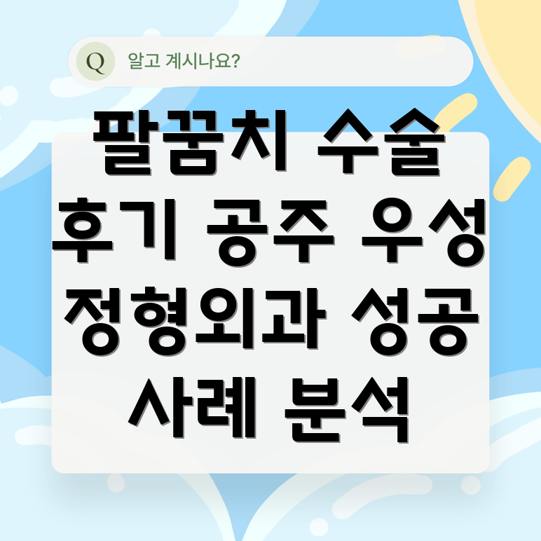 공주시 팔꿈치 수술