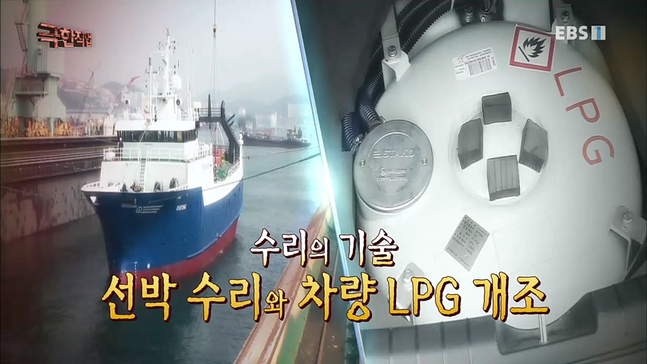 TV - 교육의 중심 EBS수리의 기술 - 선박 수리와 차량 LPG 개조.mp4_20230103_201107.568.jpg