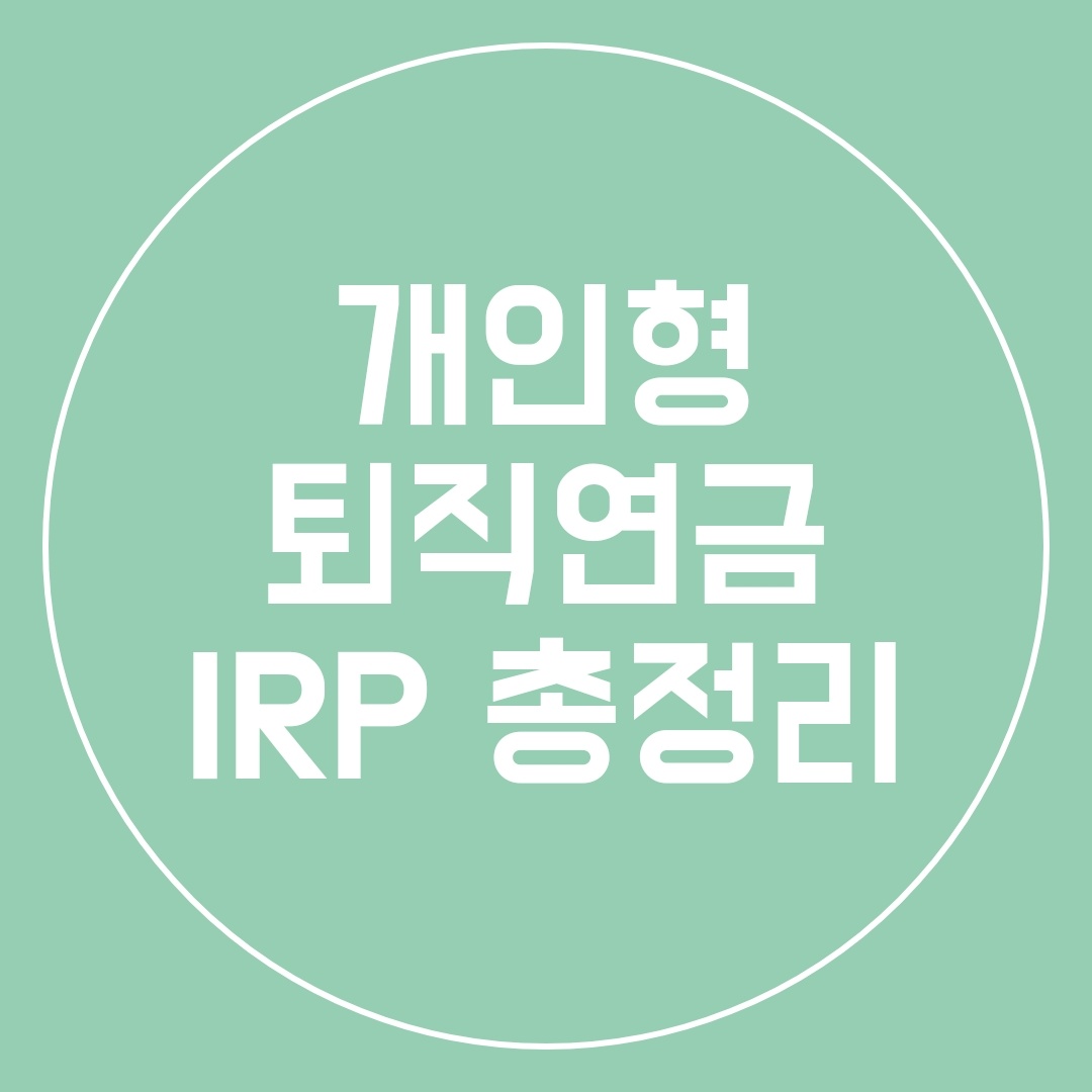  개인형 퇴직연금 IRP 총정리, 장단점 알아보기