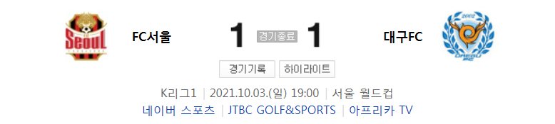  K리그1 ~ 21시즌 - 서울 VS 대구 (33라운드 경기 하이라이트)