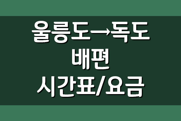 울릉도 → 독도 배편 여객선 시간표 및 요금
