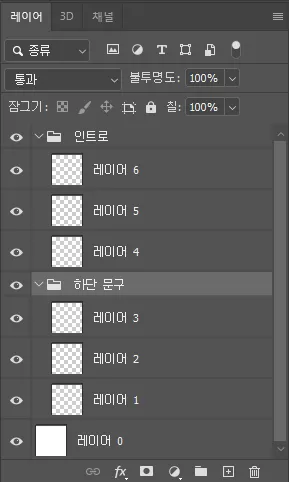 포토샵-레이어-그룹닫기-단축키