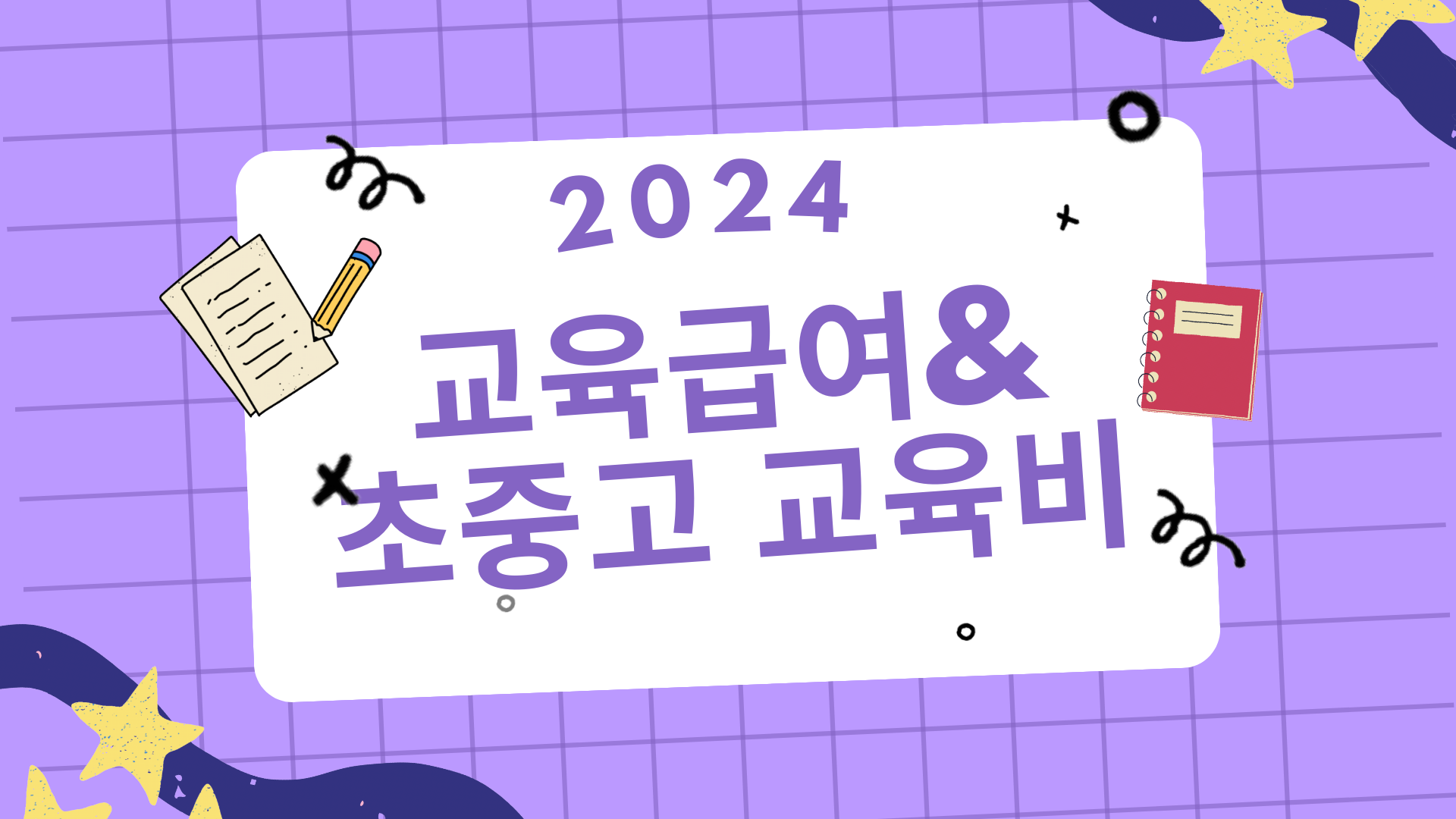  2024년 교육 급여 및 초중고 교육비 지원 받는 법