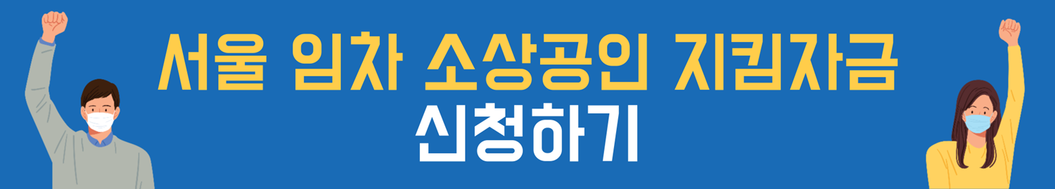 서울 임차 소상공인 지킴자금