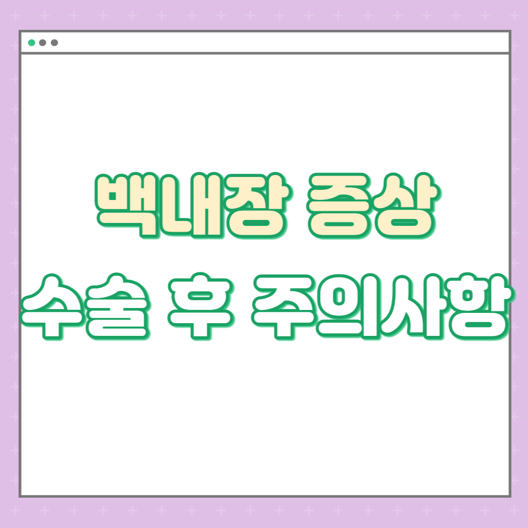 백내장 증상 및 수술 후 주의사항