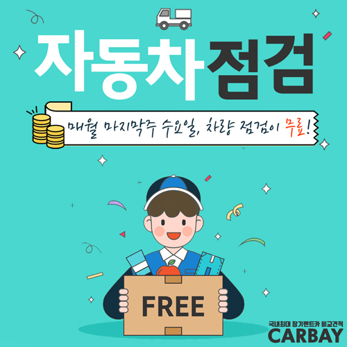  매월 마지막주 수요일은 자동차점검이 무료