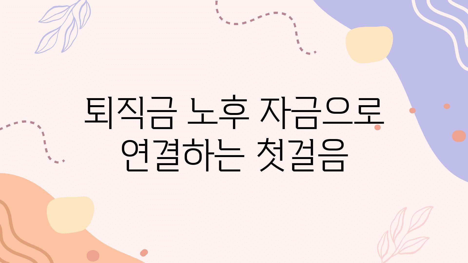 퇴직금 노후 자금으로 연결하는 첫걸음