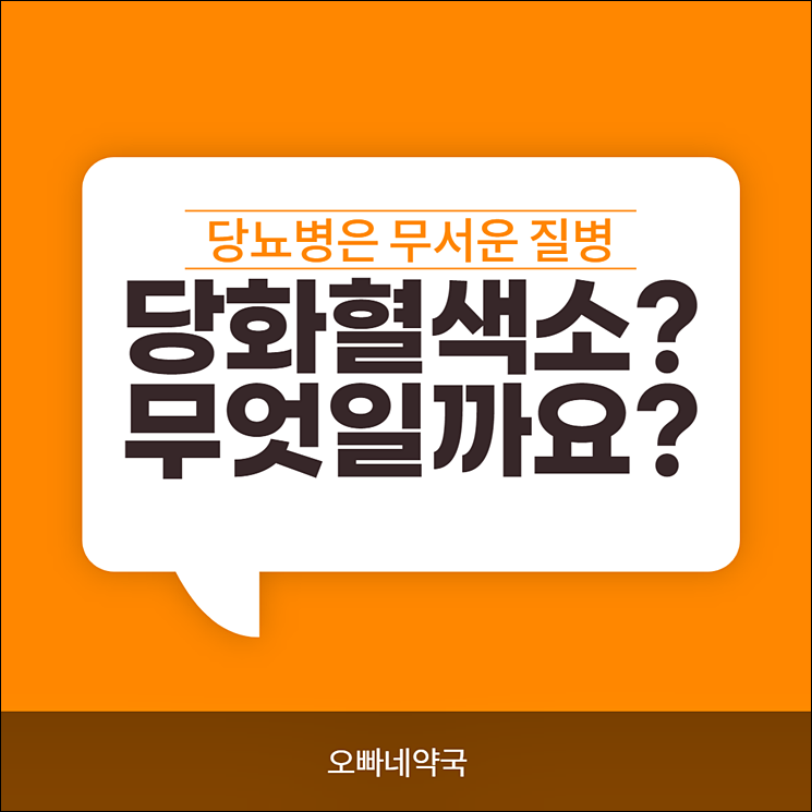  당화혈색소 정상수치 얼마나될까?