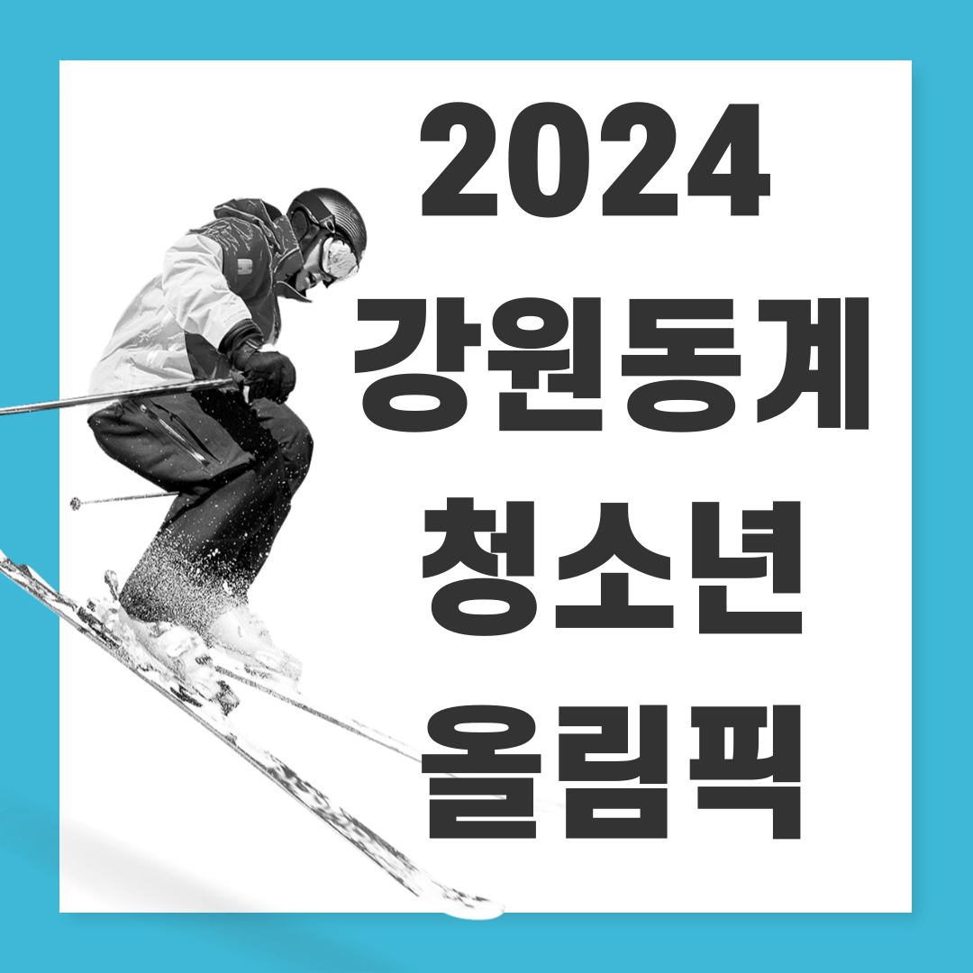 2024강원동계청소년올림픽입장권예매