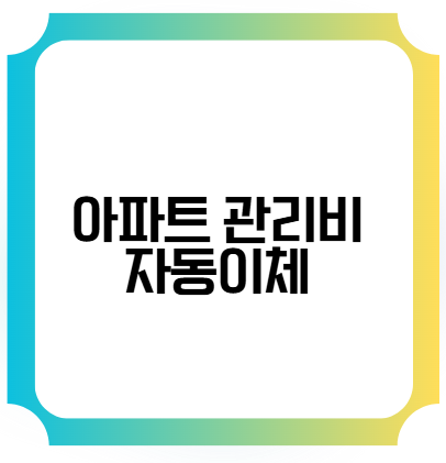 아파트 관리비 자동이체