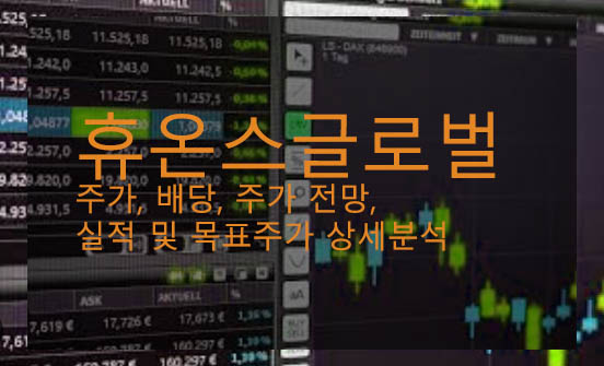  휴온스글로벌 주가, 배당, 주가 전망, 실적 및 목표주가 상세분석