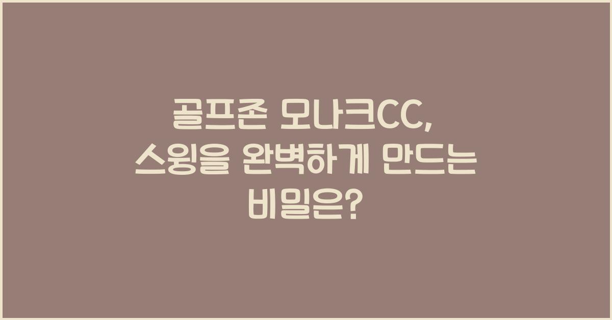 골프존 모나크cc
