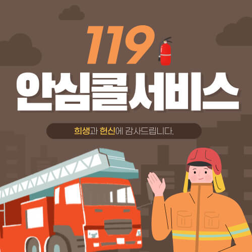  119 안심콜 서비스 신청방법 알아보기(독거노인, 임산부, 나홀로 아이)