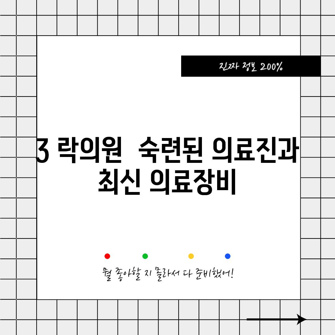 3. 락의원:  숙련된 의료진과 최신 의료장비