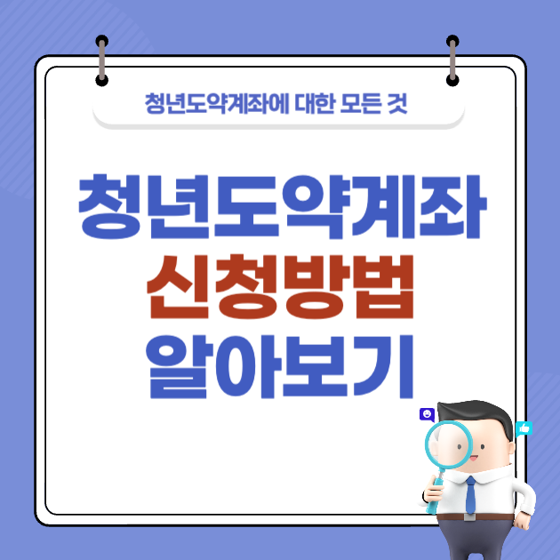 청년도약계좌 가입조건