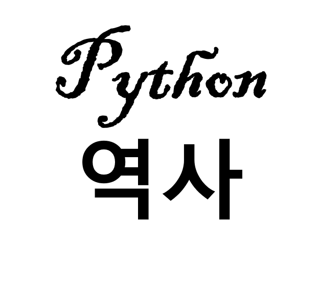  파이썬의 역사 알고 파이썬 시작하자