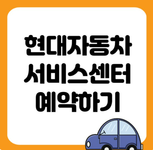 현대자동차 홈페이지 서비스센터 바로가기