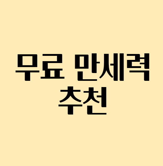  무료 만세력 보는 곳 추천