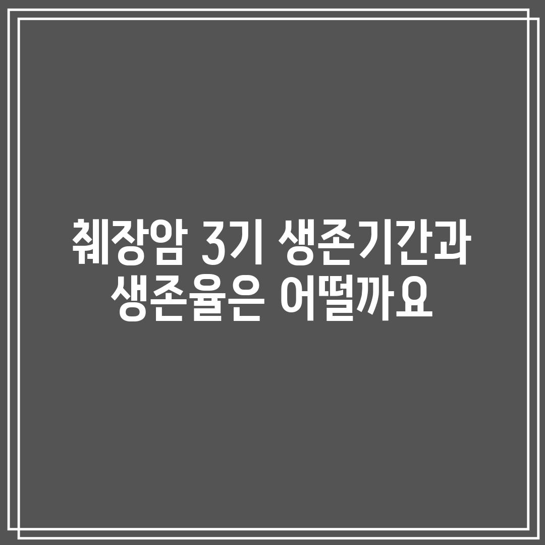 췌장암 3기: 생존기간과 생존율은 어떨까요?