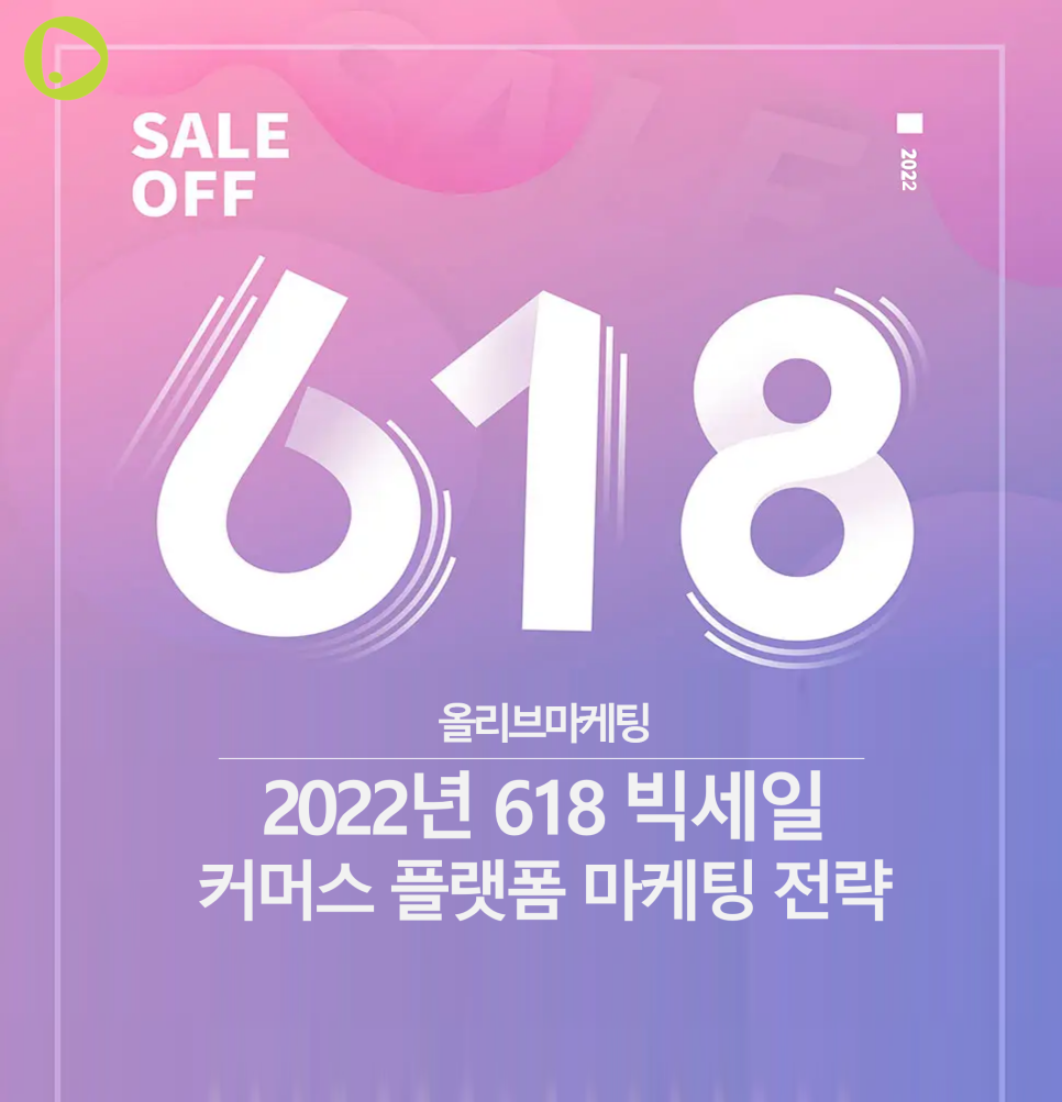  중국 618 빅세일 행사 | 중국 왕홍 라이브 커머스의 변화