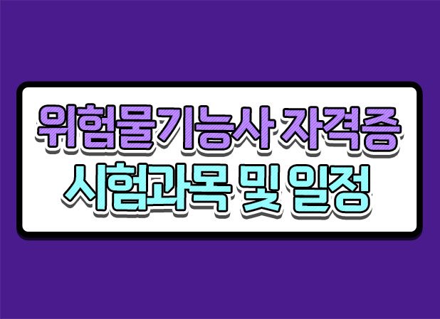  위험물기능사 실기 필기 시험과목 시험일자 정보 여기 있어요