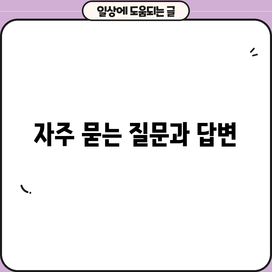 자주 묻는 질문과 답변