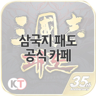  삼국지 패도 공식 카페 찾아가기