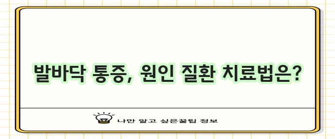 발바닥 통증 부위별 원인과 질환 그리고 치료법을 알아봅시다!