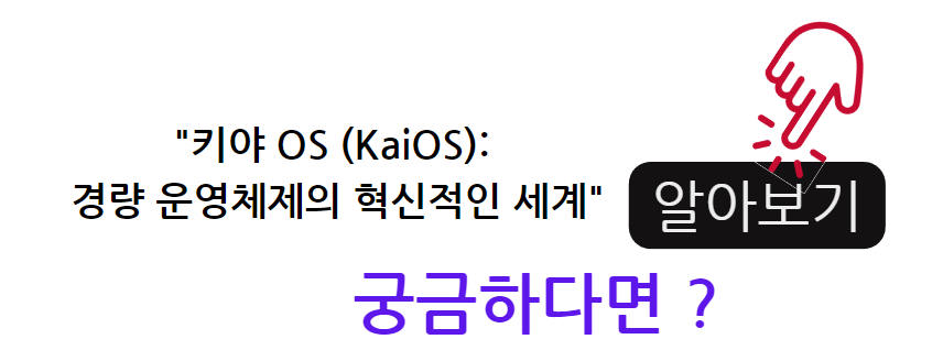 키야 OS (KaiOS)&#44; 경량 운영체제의 혁신적인 세계 궁금하다면 알아보기