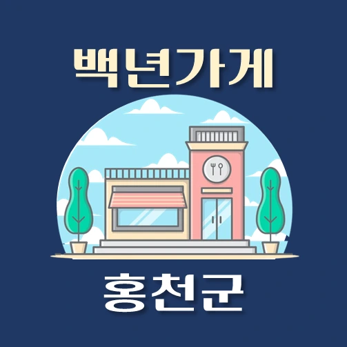 썸네일-홍천군-백년가게-안내