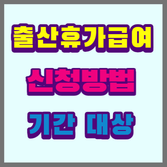 출산휴가급여신청방법