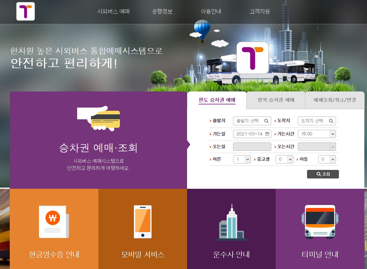  시외버스 예매하기 (PC버전 어플버전) 공항버스 예매 취소 수수료