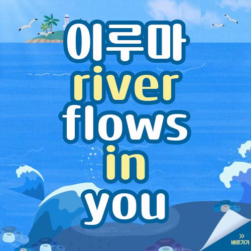 이루마 river flows in you