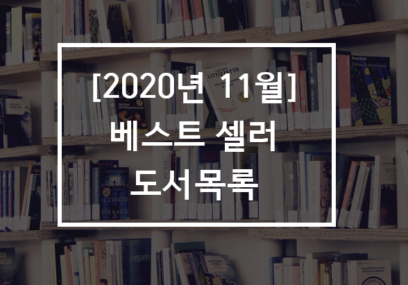  [2020년 11월] 베스트셀러 도서목록