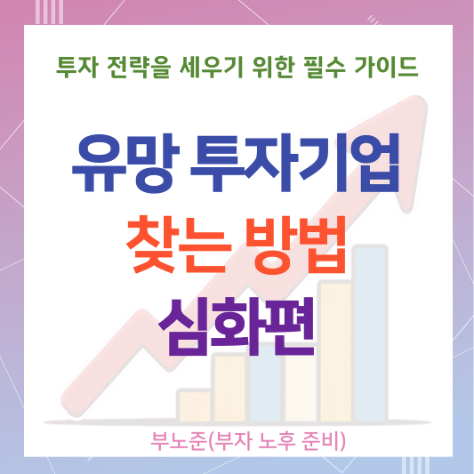 유망투자 심화편