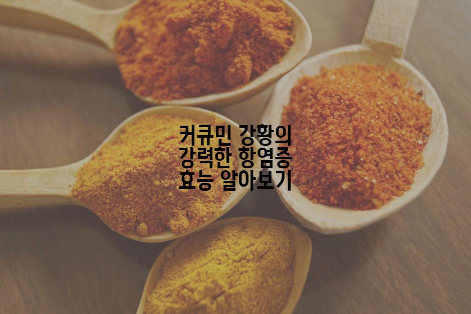 커큐민 강황의 강력한 항염증 효능 알아보기