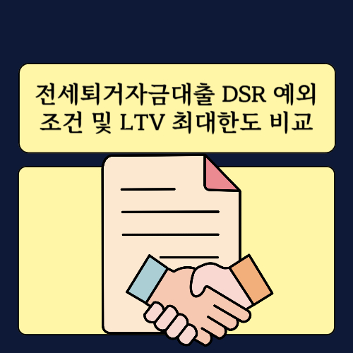 전세퇴거자금대출