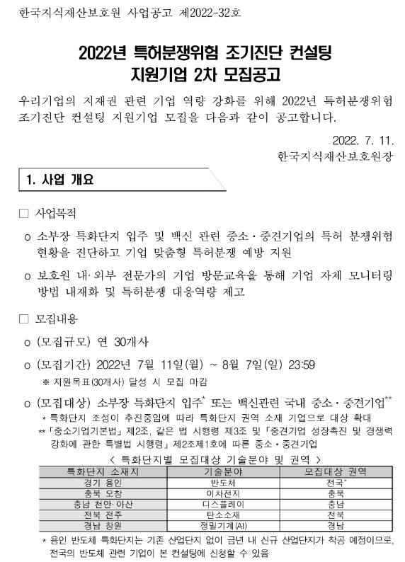  2022년 2차 특허분쟁위험 조기진단 컨설팅 지원기업 모집 공고